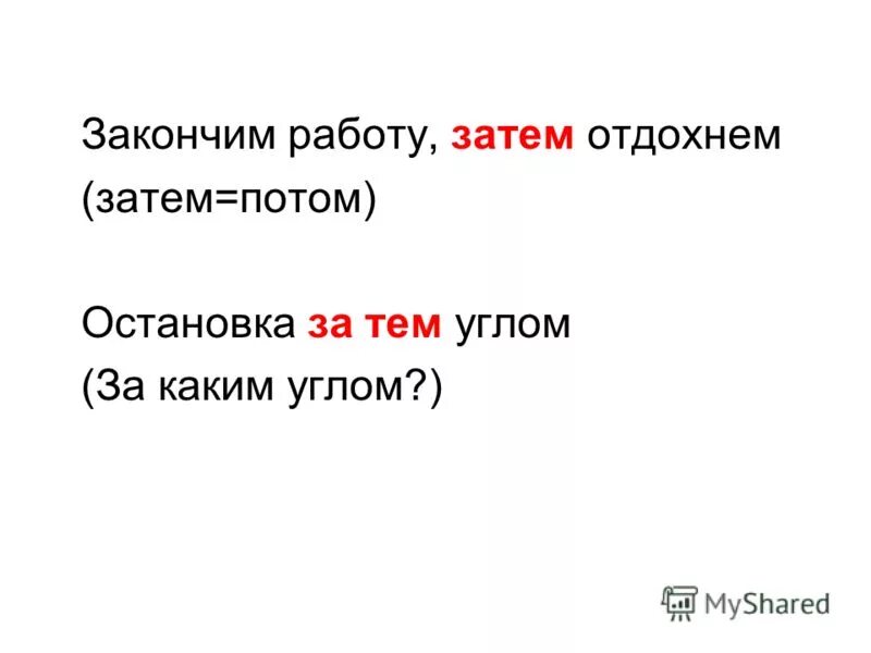 Затем как пишется. Правописание союза затем. Знать необходимо не затем чтобы только знать но и для того чтобы. Слитное написание союза итак. Составные союзы запятые.