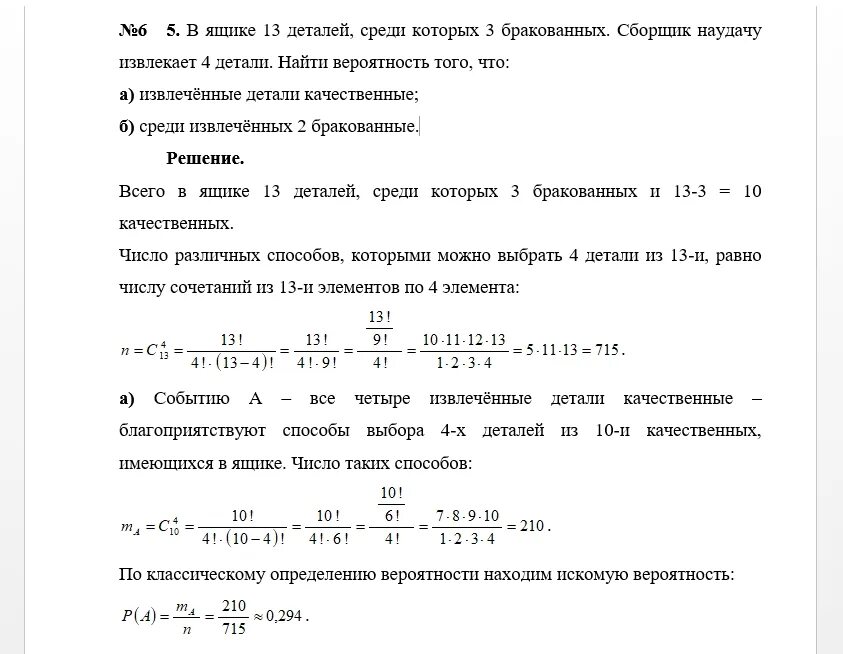 В ящике 10 деталей среди которых. В ящике 10 деталей из которых 4 окрашены сборщик наудачу взял 3 детали. в ящике 100 деталей из них 10 бракованных наудачу извлечены. в ящике имеется 15 деталей среди которых. в партии 7 деталей 3 бракованные контролер наудачу достает 4 детали.