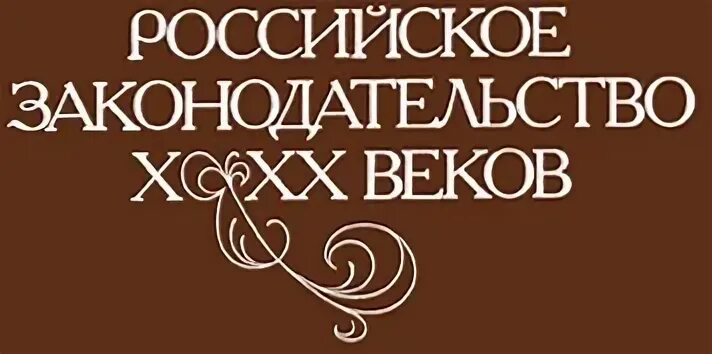 Российское законодательство x xx