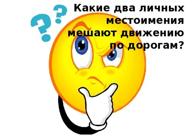 Два местоимения мешают движению на дорогах. Какие два личных местоимения мешают движению на дорогах. эти 2 личных местоимения мешают движению по дорогам. какие 2 местоимения мешают ездить по дорогам. какие местоимения мешают движению транспорта.