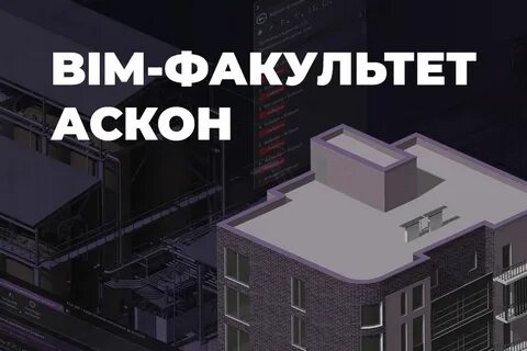 Бим факультет аскон