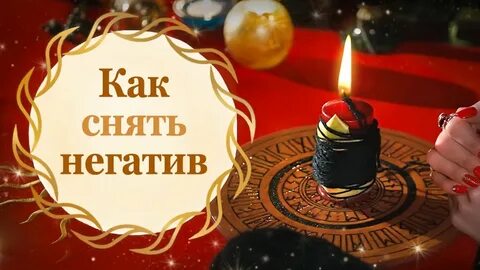 Как снять негативную