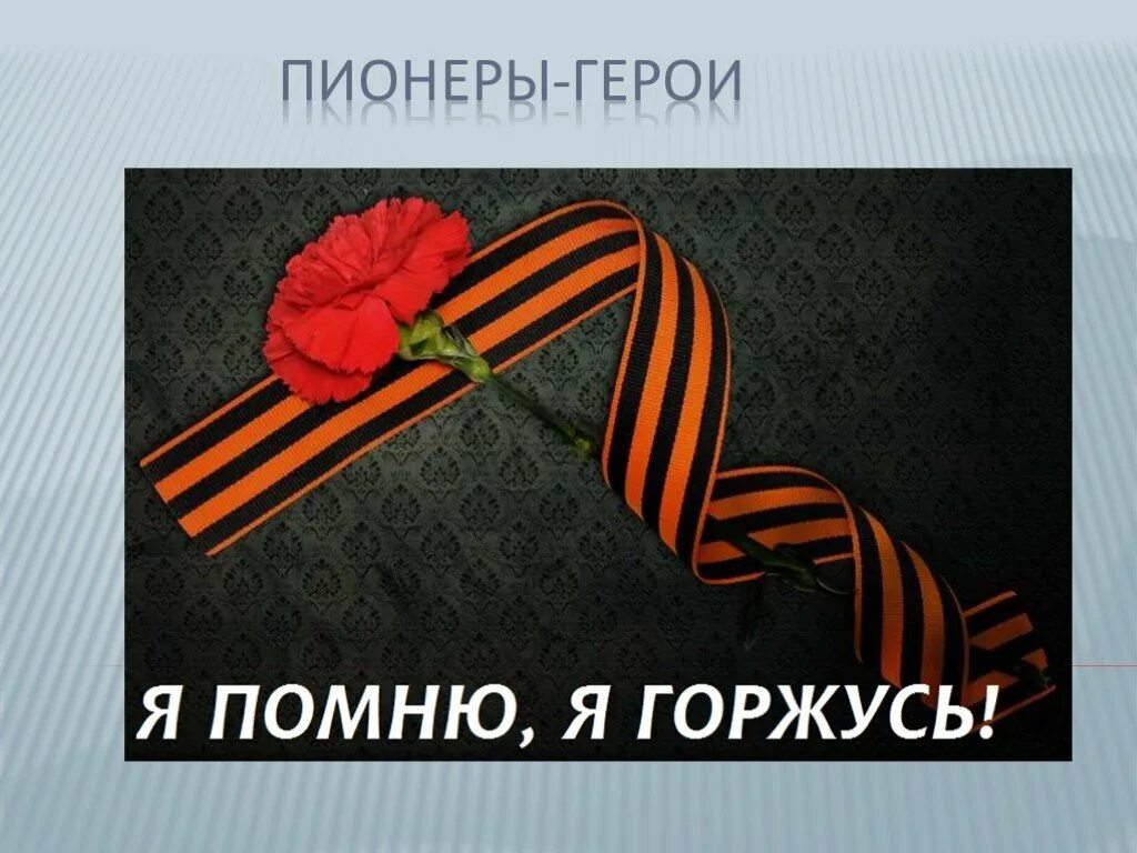 Песни помним гордимся. Пионеры-герои. помним героев. помним гордимся. пионеры герои помним и гордимся.