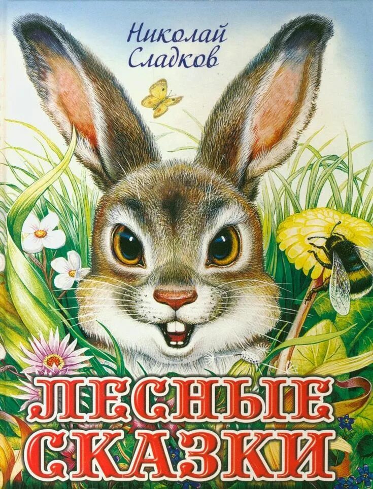 Книга Сладкова Лесные сказки. Сладков лесные рассказы