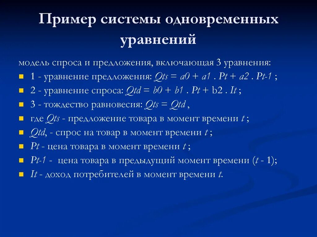 Уравнение модели. Система одновременных уравнений эконометрика. Приведенная форма системы одновременных уравнений имеет вид. Структурная форма системы совместных (одновременных) уравнений. Система одновременных уравнений примеры.