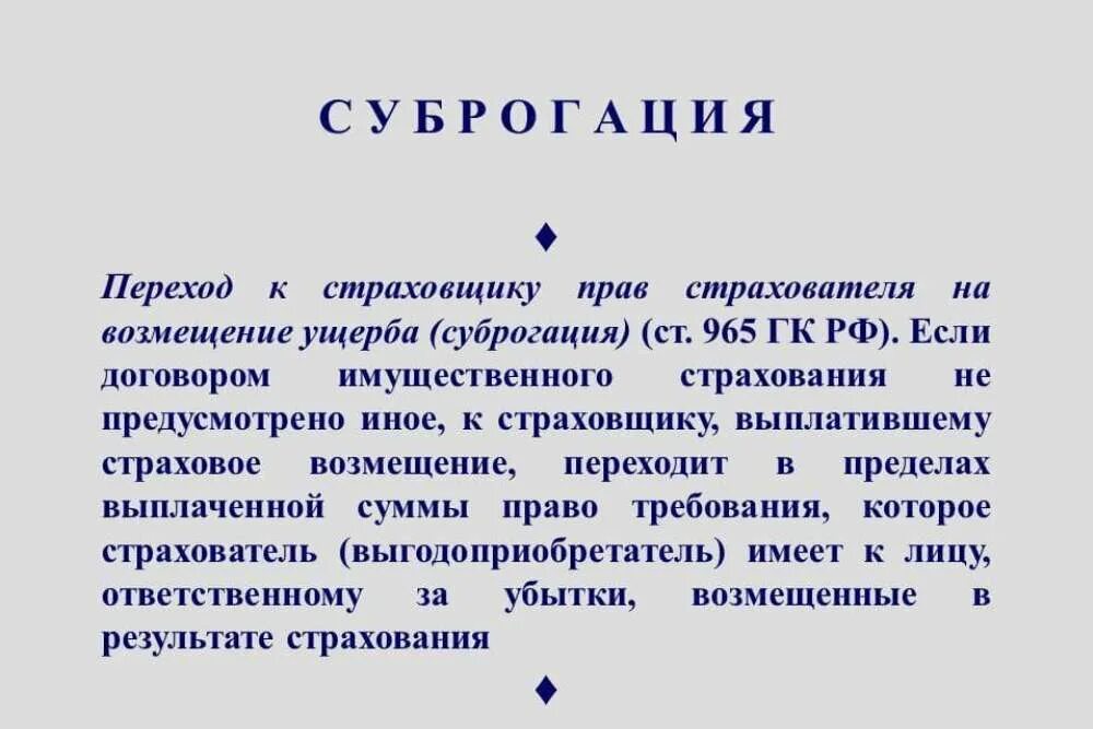 Суброгация гк. Суброгация в страховании это. Право суброгации. Право на суброгацию в страховании. Принцип суброгации в страховании.