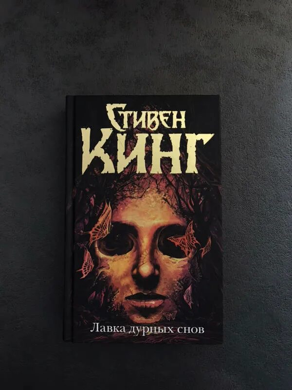 Книга стивена кинга лавка дурных снов. Лавка дурных снов обложка книги. Кинг стивен лавка снов. Кинг стивен - лавка дурных снов (сборник). Стивен кинг лавка дурных снов.