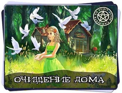 Включи очищение