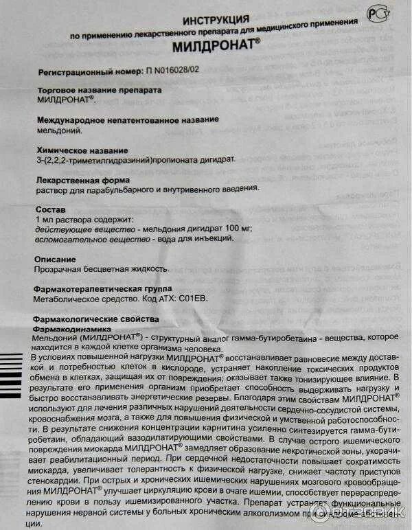 Милдронат капсулы 500 мг инструкция. Милдронат таблетки 250 инструкция. Мелорна инструкция по применению. Милдронат таблетки инструкция по применению.