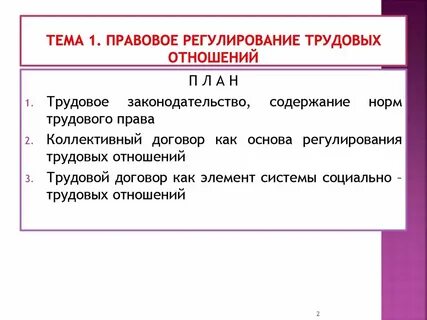 Цели правового регулирования трудовых отношений