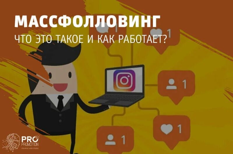 Массфоловинг, масслайкинг. Массфолловинг это. Массфолловинг и другие виды маркетинга. Массфолловинг это. Массфолловинг это.
