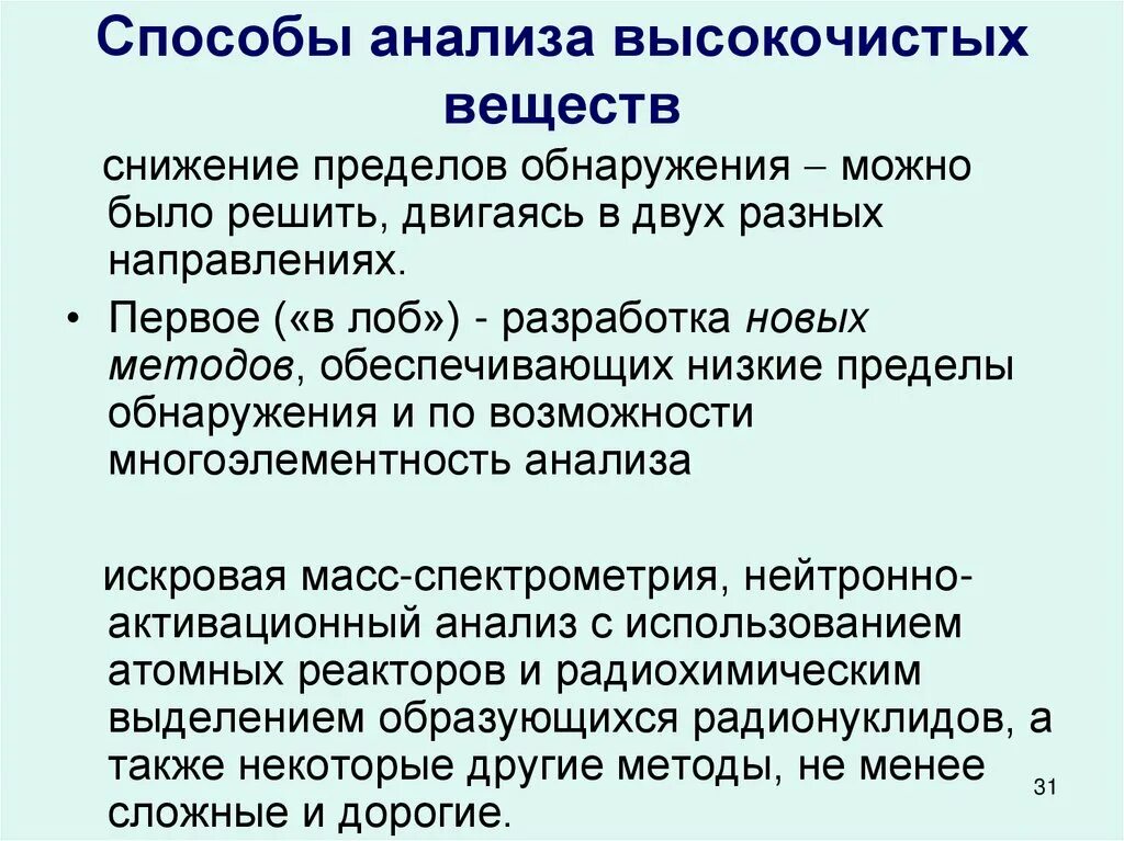 Аналитический предел. Способы анализа высокочистых веществ. Методы снижения предела обнаружения. Анализ объекта для презентации. Веществ сокращение.