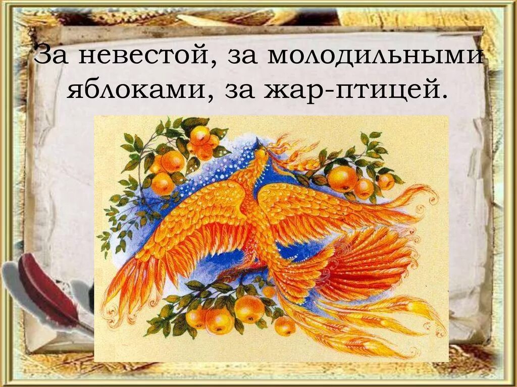 Жар птица и молодильные яблоки. Яблоня с золотыми яблоками в волшебном саду. Жар птица повадилась воровать в саду яблоки. Жар птица сказка картинки. Жар птица повадилась воровать в саду яблоки.