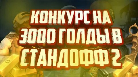 3000 голды