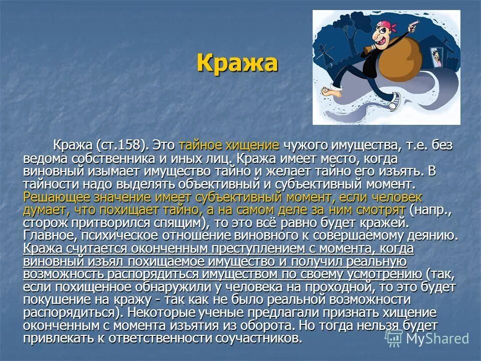 Хищение чужого имущества примеры. Кража для презентации. Презентация на тему кража. Понятие хищения в уголовном праве. Украсть значение