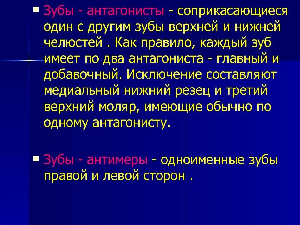 Зубы антимеры и антагонисты. Антимеры зубов это. Антагонисты зубов верхней челюсти. Антагонист в стоматологии это. Антагонист что это простыми словами