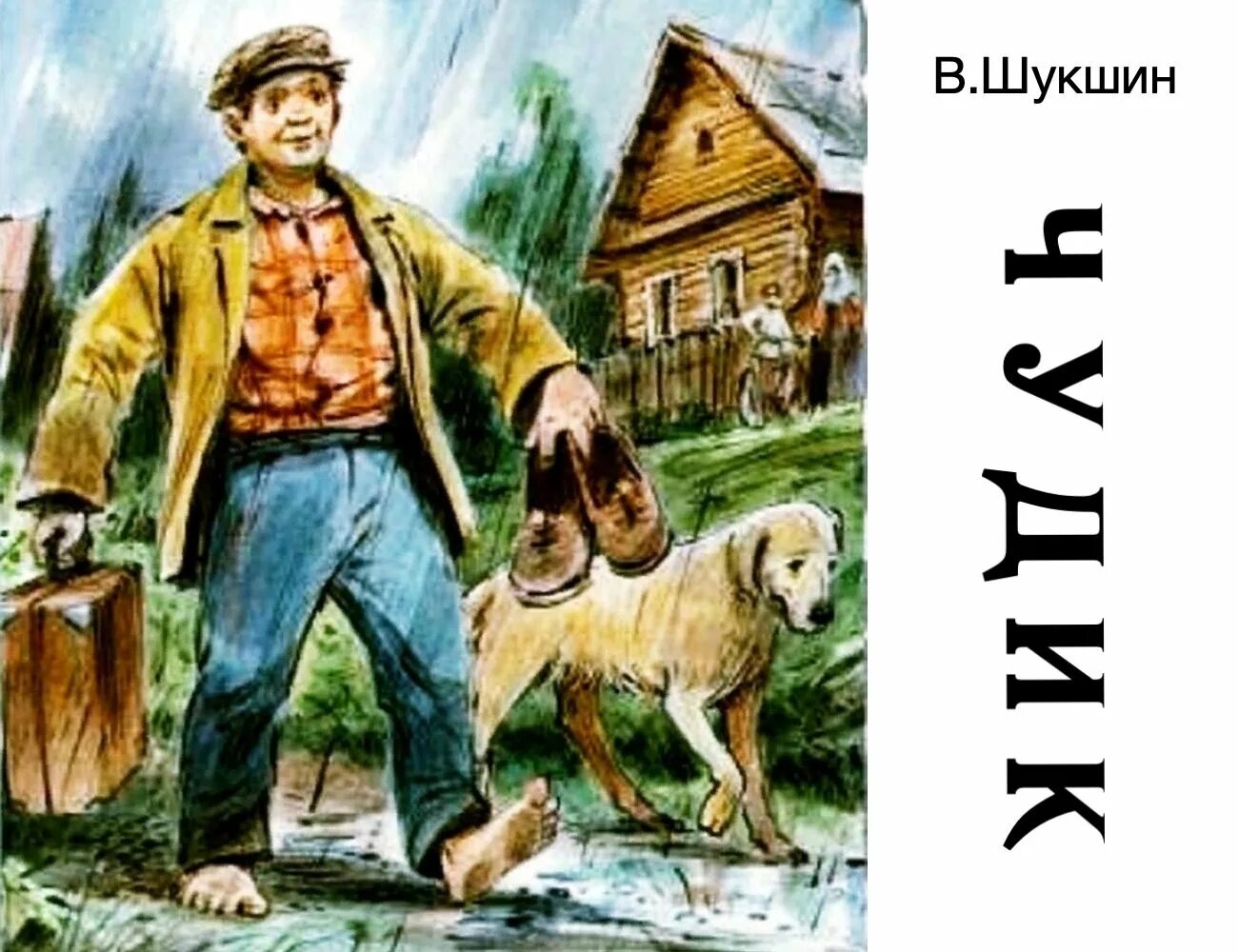 Как звали главного героя чудик. В м шукшин чудик. рассказы в. м. шукшина &quot;чудик&quot;.