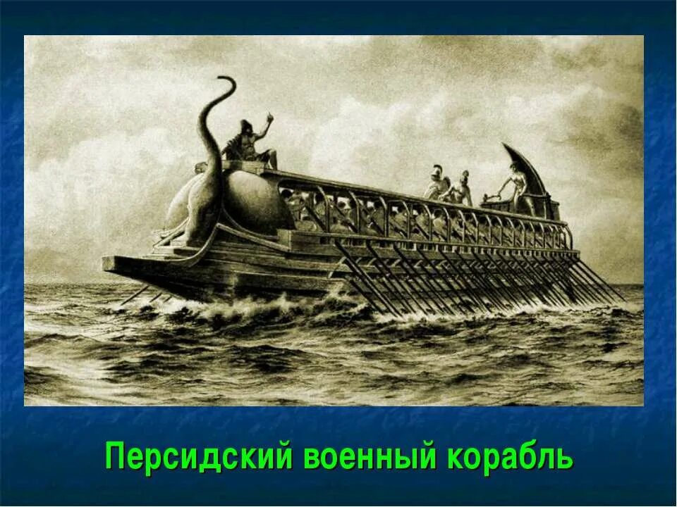 Презентация о первой морской победе римлян. Саламинское сражение персидские корабли. Персидский корабль саламинская битва. Персидский флот Саламинское сражение. Саламинское сражение корабли персов.