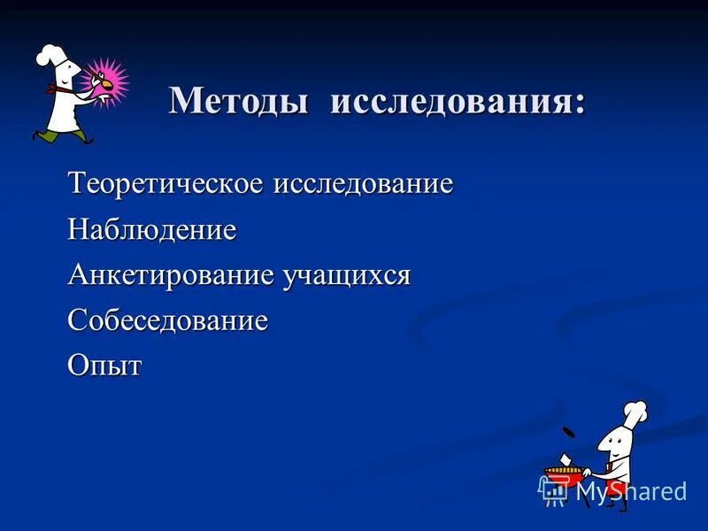 Методы исследования наблюдение анкетирование. Методы исследования наблюдение анкетирование