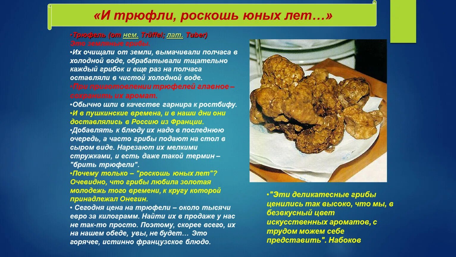 Трюфель кинг. Обед онегина в ресторане. Трюфли роскошь юных лет. Лимбургский сыр евгений онегин. Трюфль роскошь юных лет.