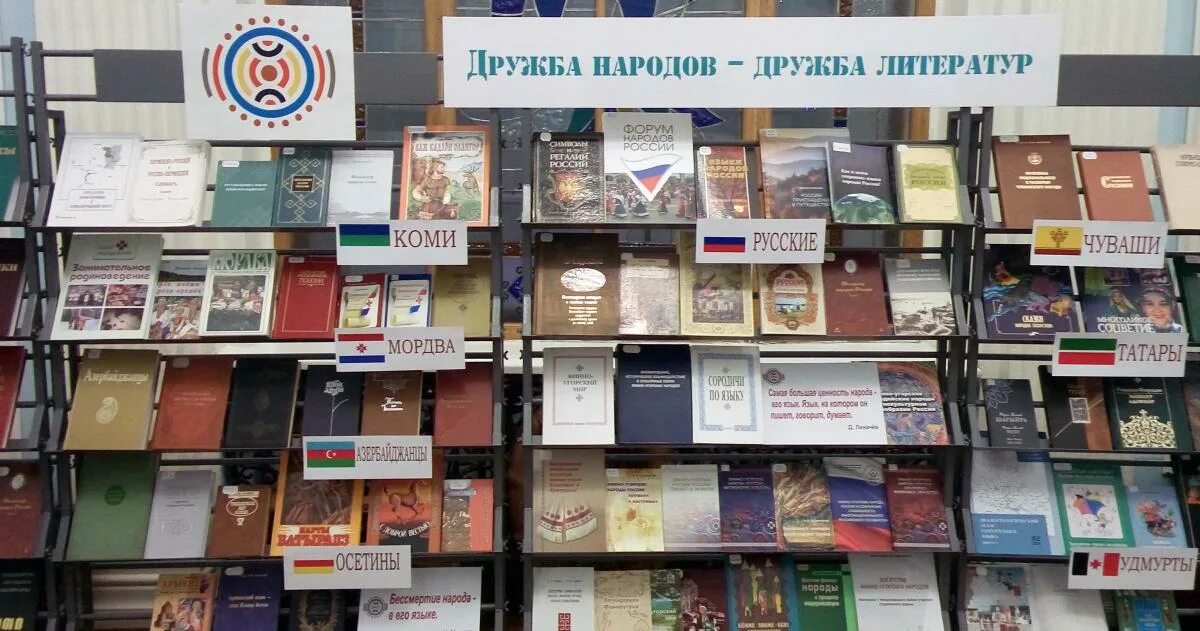 Номер телефона дружба народов. Дружба народов Дружба литератур. Книги о дружбе народов. Выставка Дружба народов Дружба литератур. Книжная выставка Дружба народов Дружба литератур.