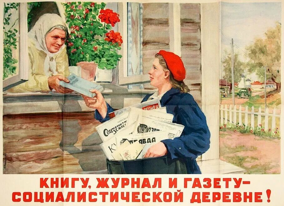 Советские плакаты. Советские плакаты про деревню. Советские плакаты про художников. Советский человек плакат. Читать книги журнал газета