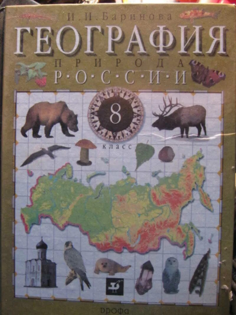 Геогр 8 класс. География. 8 Класс. Учебник. Учебник по географии 8 класс. География России 8 класс. География России 8 класс Баринова.