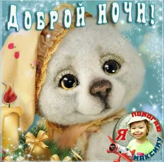 Пошел доброй ночи