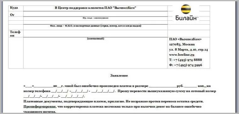 Билайн бланк заявления на возврат денег. Заявление на возврат денежных средств со счета Билайн. Заявление на возврат денежных средств Билайн образец. Бланк заявления Билайн на возврат денежных средств. Вернуть деньги на телефон билайн