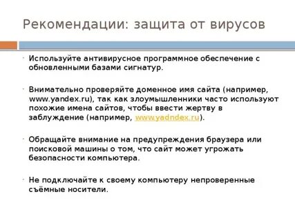 Рекомендации по защите