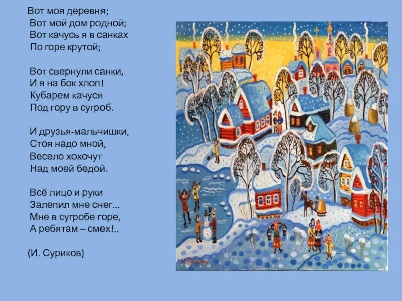 Суриков иван захарович вот моя деревня. И качусь я в санках по горе крутой. Стих сурикова вот моя деревня вот мой дом родной. Иван захарович суриков детство. Кубарем качусь по горе крутой.