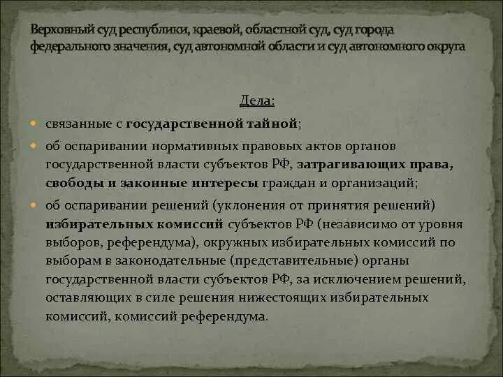 Города федерального значения суда автономной области суда. Верховные суды республик краевые областные. Суды городов федерального значения. Суды автономных округов. Верховный суд автономной области.