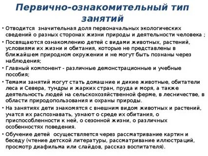 Занятия первично ознакомительного типа