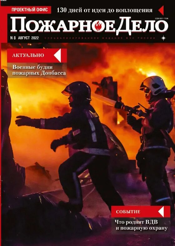 Как называется профессиональный журнал пожарных. Пожарное дело. Пожарный журнал. Журнал пожарное дело фото. Дневник пожарного.