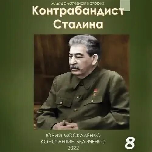 Слушать аудиокнигу контрабандист сталина. Слушать аудиокнигу контрабандист сталина. Сталин аудиокнига. Контрабандист сталина. Слушать аудиокнигу контрабандист сталина.