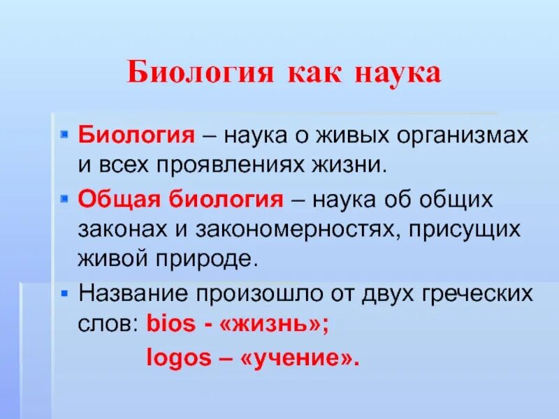 Науки биологии. Стихи про биологию. Что изучает биология. Тема биология как наука. Зачем науки о человеке