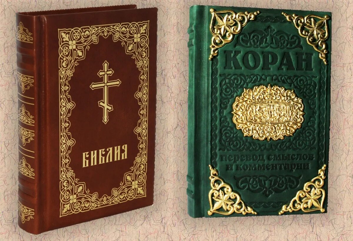 История священных книг. Библия и Коран. Религиозные книги. Библия и Коран фото.