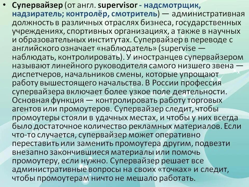 Функции супервайзера. Кто такой супервайзер. профессия супервайзер. презентация супервайзера. презентация на должность супервайзера.