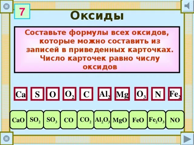 Oxyde number. Какие слова можно составить из формула