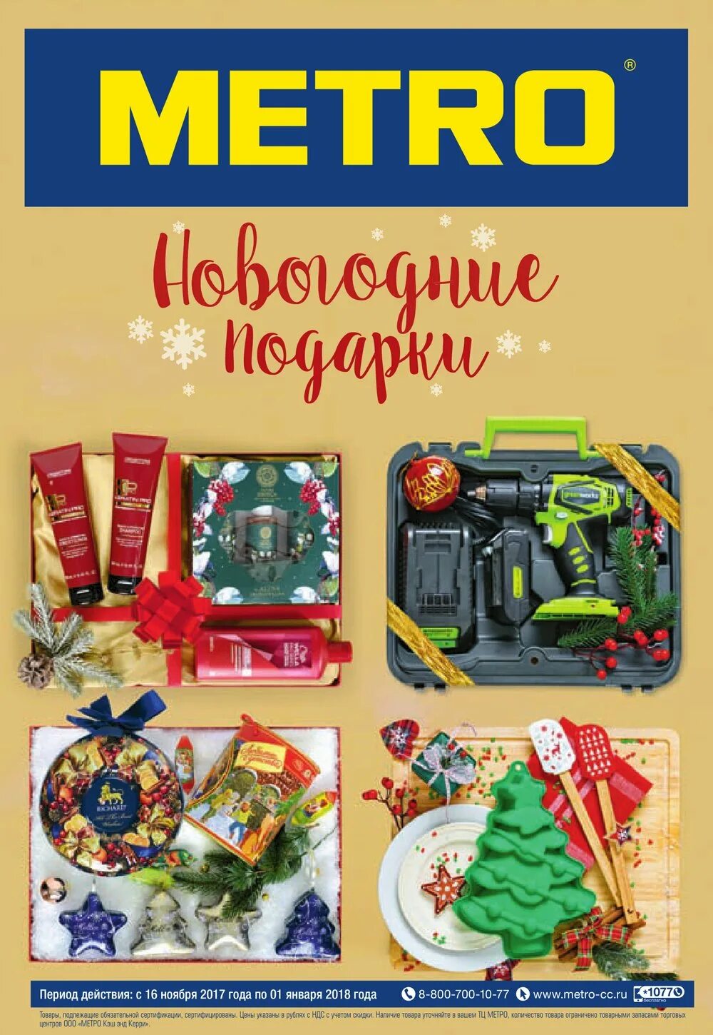 Метро новогодние подарки 2024. Метро новогодние подарки 2024. Метро новогодние подарки 2024. Пятерочка сладкие новогодние подарки. Метро новогодние подарки 2024.