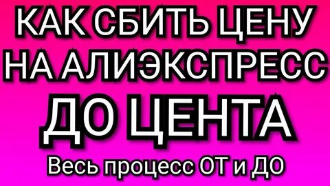 Как сбить цену
