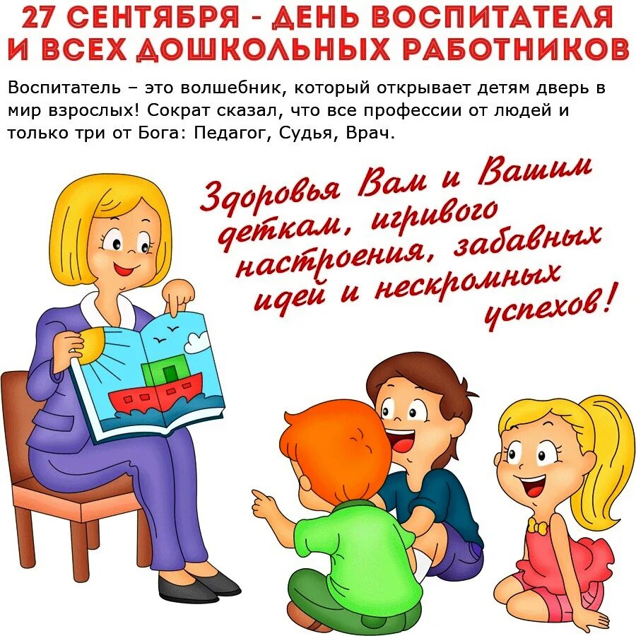День младшего воспитателя какого числа. День младшего воспитателя какого числа