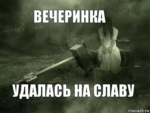 Выполнить на славу. Вечер удался на славу. вечеринка удалась на славу.. приколы. когда вечеринка удалась.
