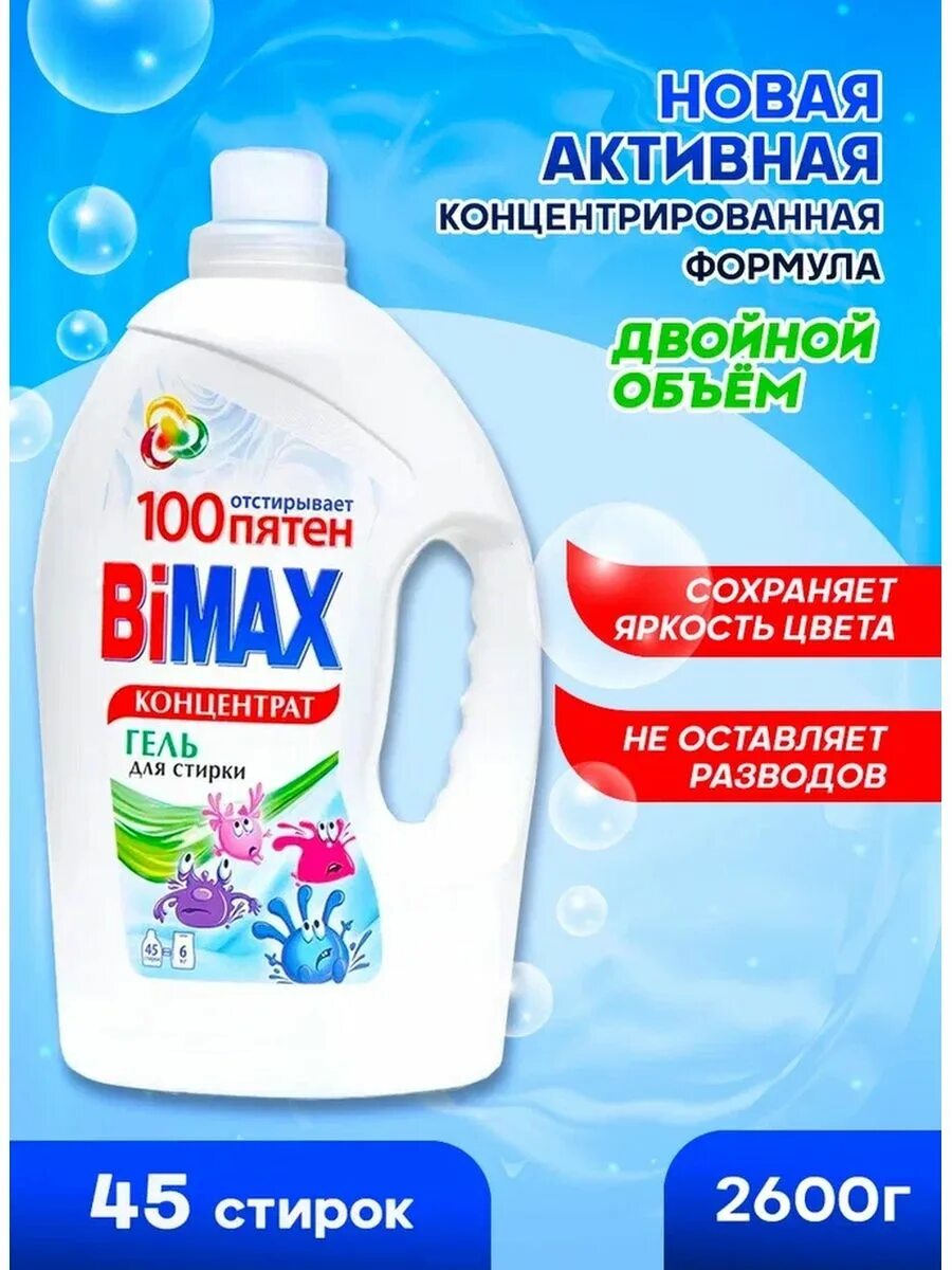 Пятен гель. BIMAX гель для стирки. BIMAX концентрат гель для стирки. БИМАКС 100 пятен гель. Гель для стирки БИМАКС 100 пятен 2600гр.