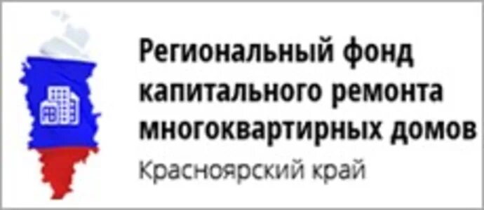 Фонд капитального ремонта. Фонд капремонта Красноярск. Региональный фонд капремонта Красноярский край. Фонд капитального ремонта многоквартирных домов. Сайте регионального фонда капремонта