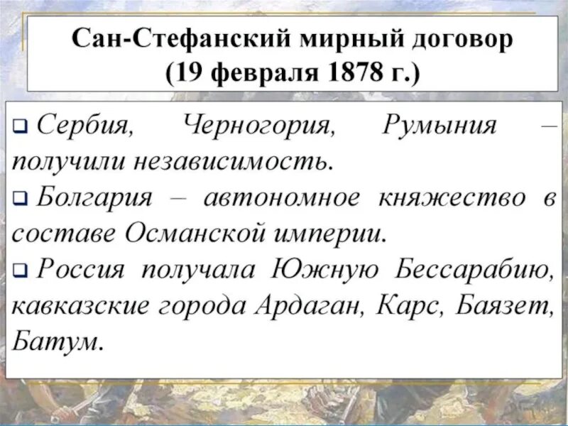 Сан-Стефанский мир 1878 подписание. Сан-Стефанский мир русско-турецкая. Мирный договор с Турцией 1878. Условия сан стефанского мирного договора и берлинского