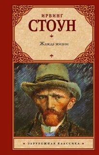 Жажда жизни про ван гога