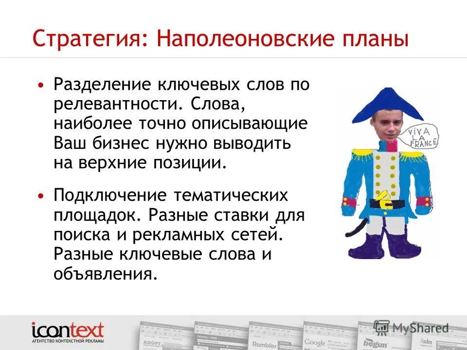 Разделите ключевые слова. Наполеоновские планы. Наполеоновские планы выражение. Наполеоновские планы картинки. Наполеоновские планы прикол.