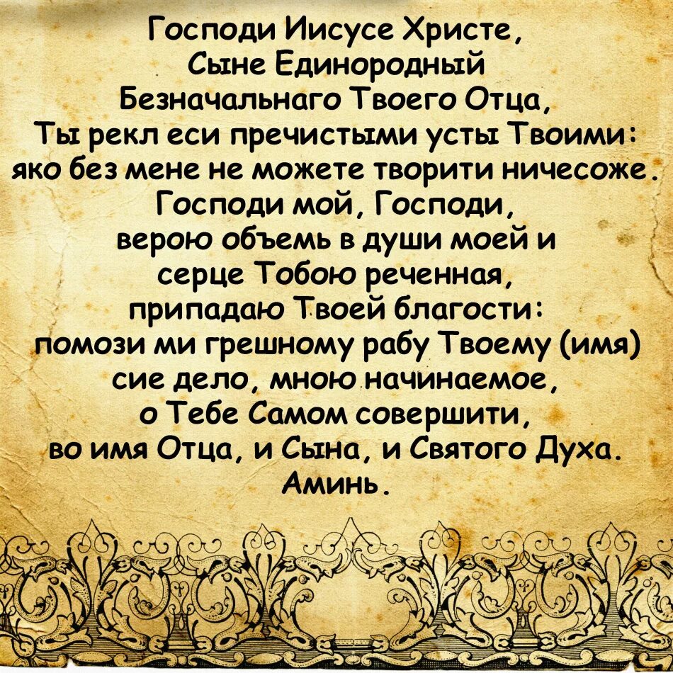 Молитва перед началом дела. Молитва Господу. Молитва ко всякому делу. Молитва Господу Иисусу. Молитвы вседержителю святый