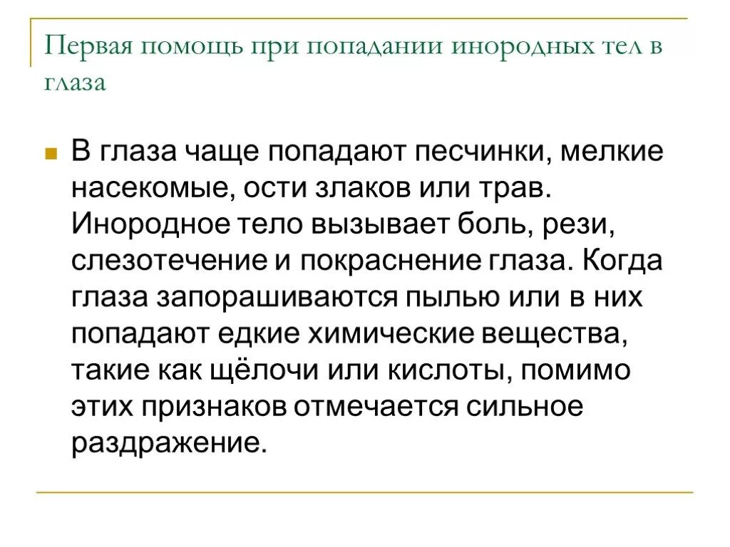 Помощь при инородном теле в глазу. Оказание помощи при попадании инородного тела в глаз. Помощь при попадании в глаз посторонних предметов. Оказание первой помощи при попадании инородного тела в глаз кратко. Доврачебная помощь при попадании инородного тела в глаз.